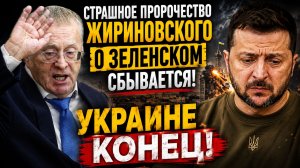 ШОК! Последнее пророчество Жириновского о Зеленском СБЫВАЕТСЯ прямо сейчас! 😱
