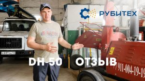 Отзыв клиента | DH-50 | В работе. РУБИТЕХ