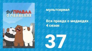 Вся правда о медведях 4 сезон 37 серия (мультсериал, 2015)