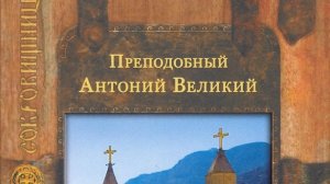Автор: Преподобный Антоний Великий  Книга: «Поучения.»