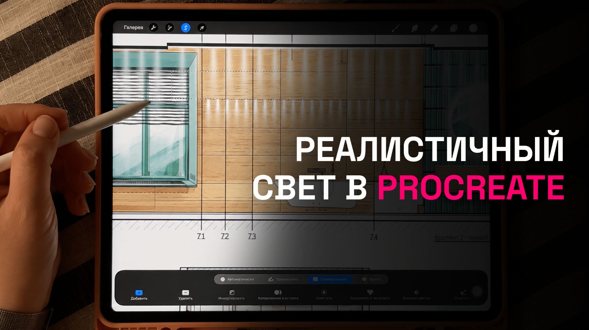 Как сделать свет в Procreate, который выглядит дорого и реалистично смотреть онлайн
