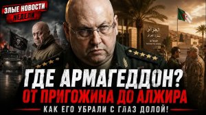 ГДЕ НА САМОМ ДЕЛЕ ГЕНЕРАЛ АРМАГЕДДОН ОТ ПРИГОЖИНА ДО АЛЖИРА КАК «АРМАГЕДДОНА» УБРАЛИ С ГЛАЗ ДОЛОЙ!