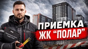 ЖК ПОЛАР