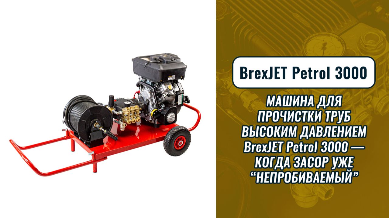 Машина для прочистки труб высоким давлением BrexJET Petrol 3000 — когда засор уже “непробиваемый”