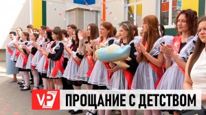 В ШКОЛАХ ВОЛГОГРАДСКОЙ ОБЛАСТИ СОСТОЯЛСЯ ПОСЛЕДНИЙ ЗВОНОК