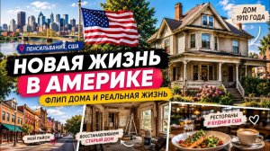 КАК ВЫЖИВАЮТ РУССКОЯЗЫЧНЫЕ НА ЗАГНИВАЮЩЕМ ЗАПАДЕ Наш дом ремонт, жизнь и будни Дешевый дом под флип