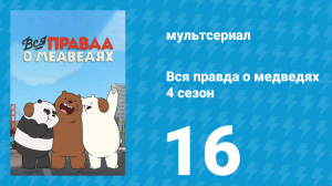 Вся правда о медведях 4 сезон 16 серия (мультсериал, 2015)