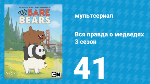 Вся правда о медведях 3 сезон 41 серия (мультсериал, 2015)