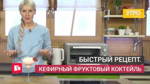 Быстрый рецепт. Кефирный фруктовый коктейль. Утро с Губернией. 27/05/2026. GuberniaTV