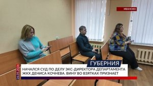 Начался суд по делу экс-директора департамента ЖКХ Дениса Кочнева. Вину во взятках признает