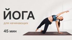 МЯГКАЯ ЙОГА на раскрытие ТБС и грудного отдела | Chilelavida Елена Малова