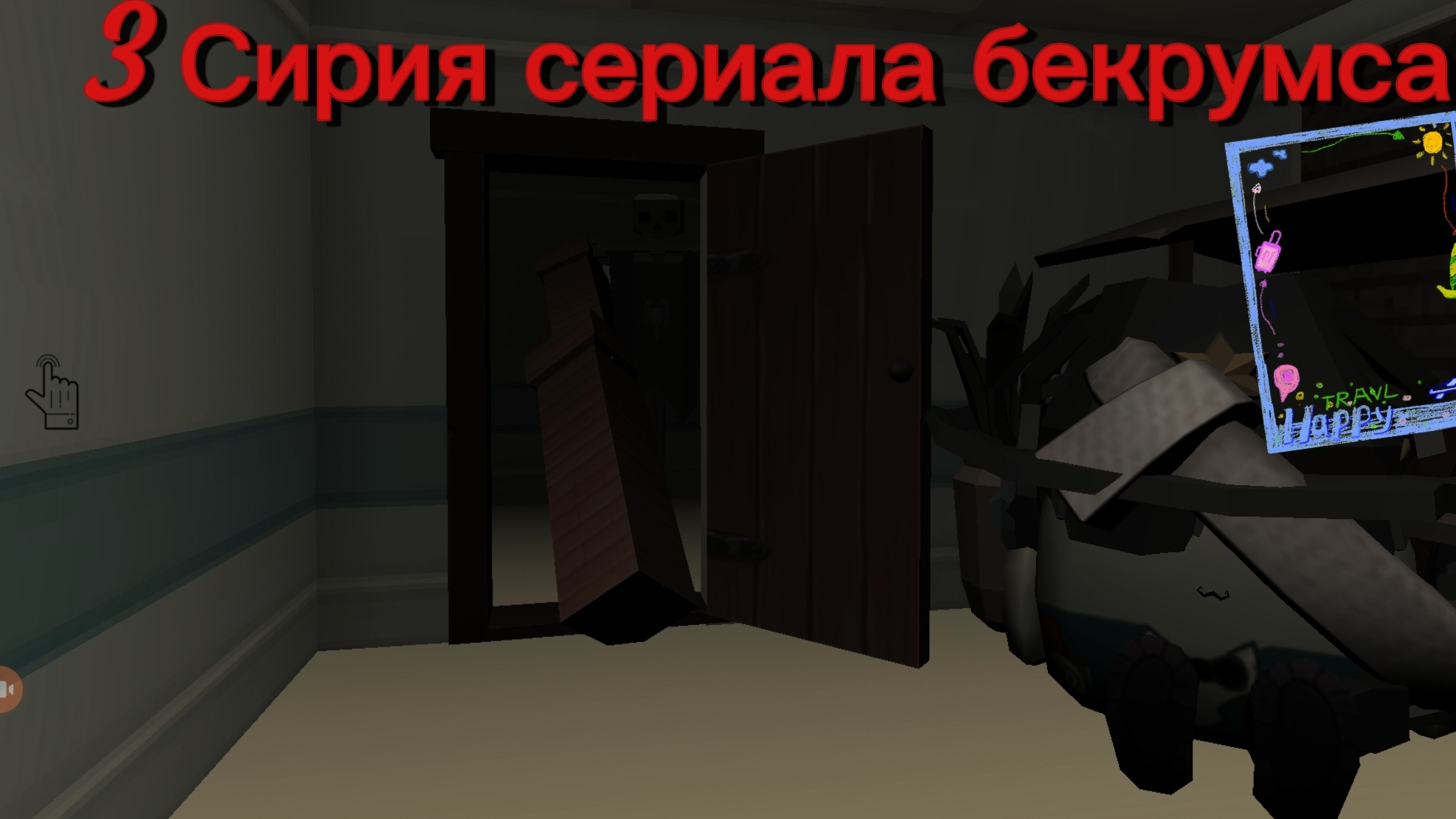 3 серия сериала бекрумса # :) #