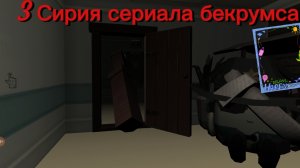 3 серия сериала бекрумса # :) #