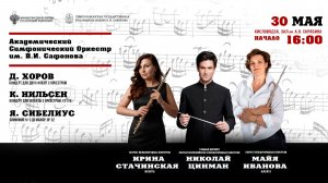 Прямая трансляция. Оркестр им. В.И. Сафонова  дирижер  Николай Цинман 30.05.26