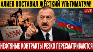 Алиев ПОСТАВИЛ ЖЁСТКИЙ УЛЬТИМАТУМ — нефтяные контракты РЕЗКО пересматриваются с завтрашнего дня