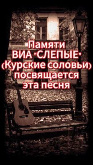 Трек посвящен ВИА «СЛЕПЫЕ» (КУРСКИЕ СОЛОВЬИ)