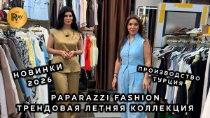 PAPARAZZI FASHION✨ ЛЕТНИЕ ПЛАТЬЯ И КОСТЮМЫ🎀 НОВАЯ КОЛЛЕКЦИЯ 2026🔥 ТК Садовод. Москва