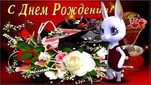 С ДНЁМ РОЖДЕНИЯ! ПОЗДРАВЛЕНИЕ