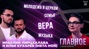 Музыка, молодежь в Церкви и премьера песни. Ираклий Пирцхалава и Илья Кухарев (Мета Ной)
