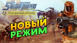 Свои жуки! Звёздный десант - Starship Troopers: Terran Command - The Eradicators