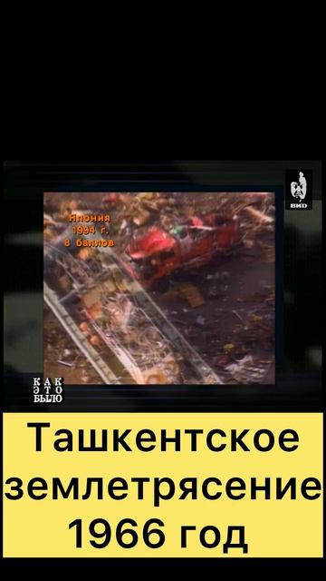 Ташкентское землетрясение, 1966 год