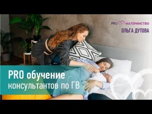 PRO обучение консультантов по ГВ. Эфир Instagram (254)