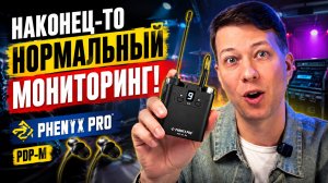 Почему все музыканты должны присмотреться к Phenyx Pro PDP-M? Мониторинг звука - Находка для сцены!
