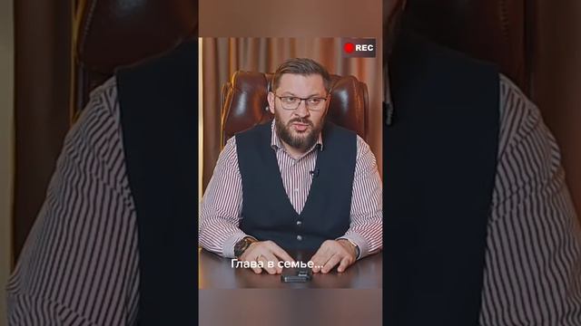 Глава в семье