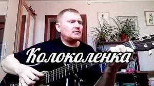 🟡 На горе на горочке стоит колоколенка. Песня под гитару.