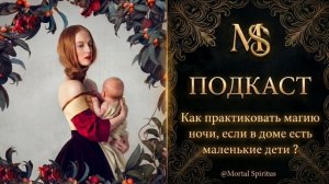 Можно ли практиковать магию ночи, клипотическую магию, некромантию, если в доме есть маленькие дети?