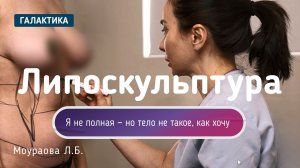 Липоскульптура без лишнего веса | Коррекция фигуры у Ларисы Моураовой