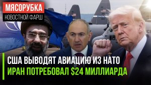 Трамп отнял флот и авиацию у НАТО || Иран решил вернуть $24 млрд || Армения останется без газа