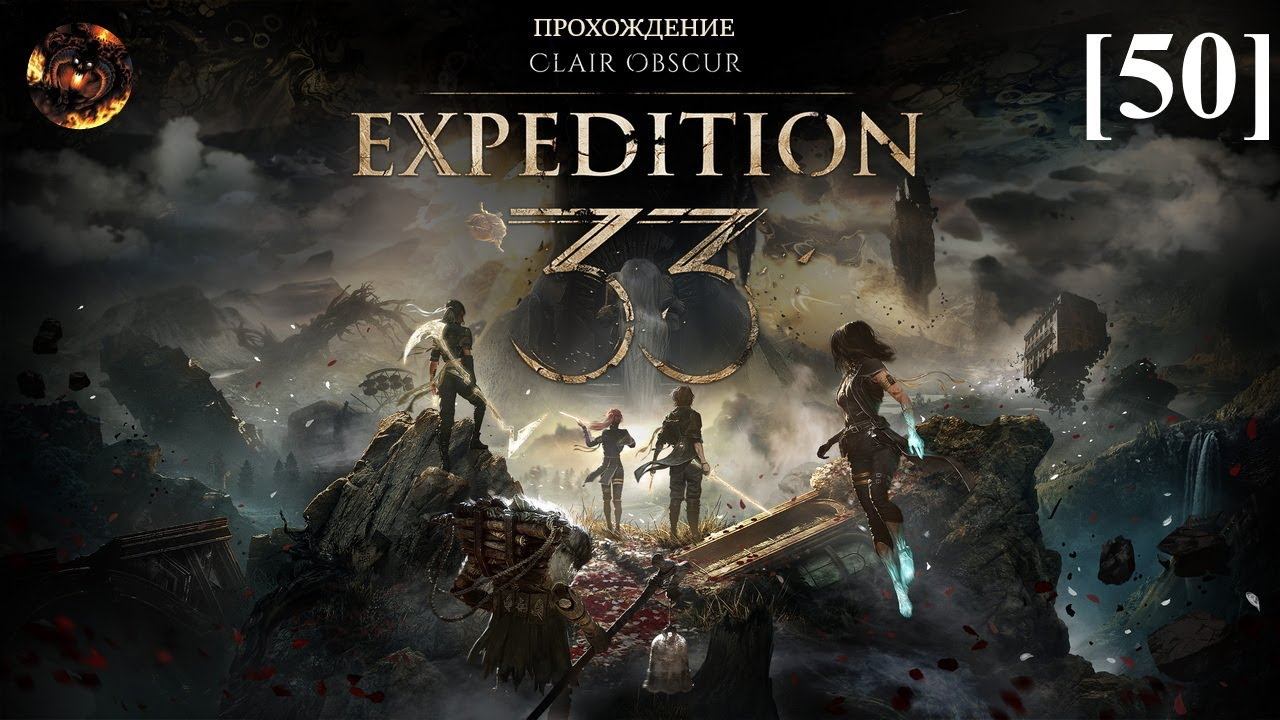 Clair Obscur: Expedition 33 [50] / Монолит смотреть онлайн
