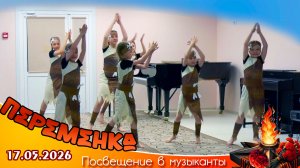 Посвящение в музыканты