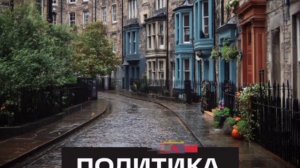 Великобритания рассыпается,Парламент Шотландии проголосовал за проведение референдума о независимост