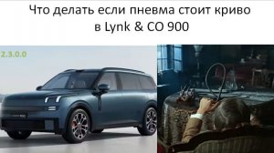 Что делать если пневма стоит криво на Lynk CO 900