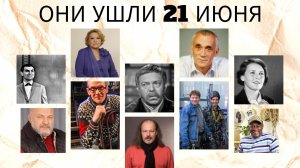 ОНИ УШЛИ 21 ИЮНЯ