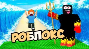 Я собираюсь разделить весь океан в roblox