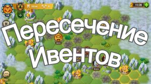 Хроники Хаоса Пересечения Ивентов