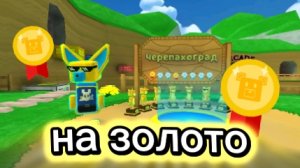 черепахоград  на золото