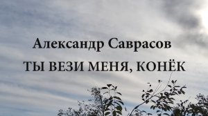 Ты вези меня, конёк - Александр Саврасов