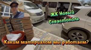 Завозим Черновой Материал для Ремонта квартиры в Севастополе ❗️