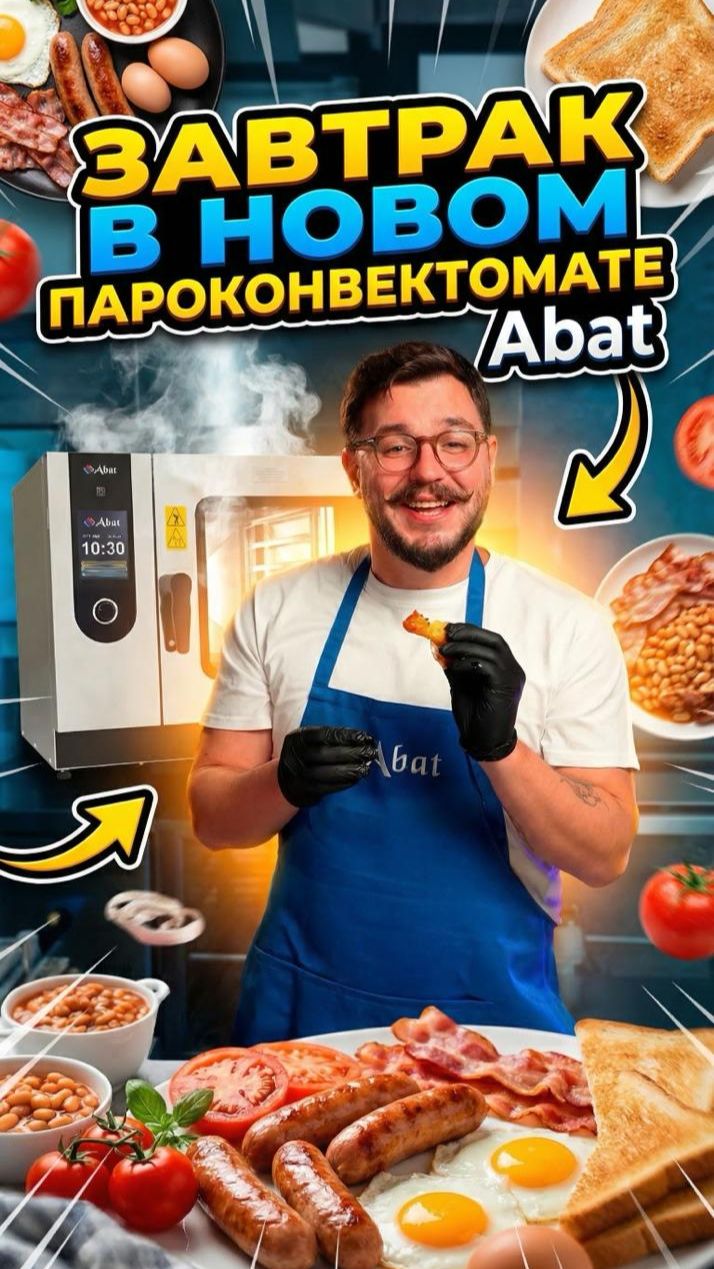 Английский завтрак за 13 минут в пароконвектомате Abat ПКА 6-1/1ПМ3-01