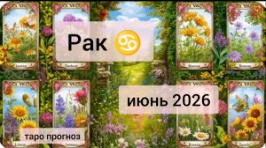 Рак ♋, июнь 2026