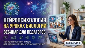 Нейропсихология на уроках биологии. Вебинар для учителей