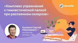 Комплекс упражнений с гимнастической палкой при рассеянном склерозе