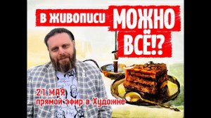 В ЖИВОПИСИ МОЖНО ВСЁ!? Разбор работ подписчиков, ответы на вопросы по живописи.