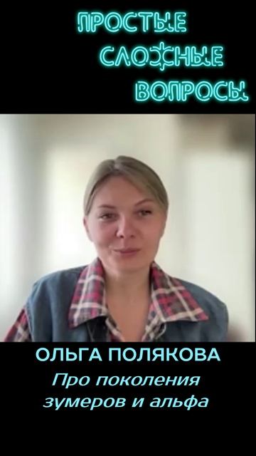 Сергей Грибакин и Ольга Полякова - Про поколение зумеров и альфа