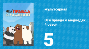 Вся правда о медведях 4 сезон 5 серия (мультсериал, 2015)