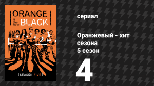 Оранжевый — хит сезона 5 сезон 4 серия «В Личфилде есть таланты» (сериал, 2017)